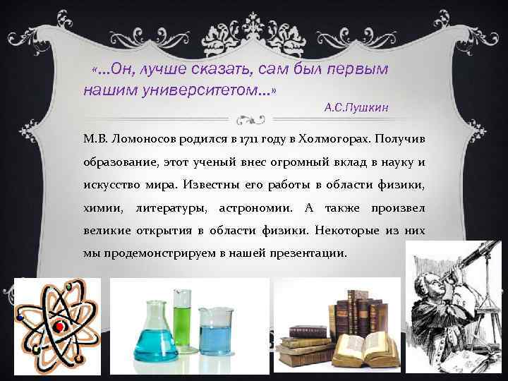  «…Он, лучше сказать, сам был первым нашим университетом…» А. С. Пушкин М. В.