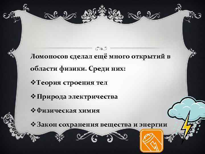 Ломоносов сделал ещё много открытий в области физики. Среди них: v. Теория строения тел