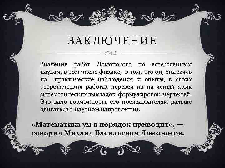 ЗАКЛЮЧЕНИЕ Значение работ Ломоносова по естественным наукам, в том числе физике, в том, что