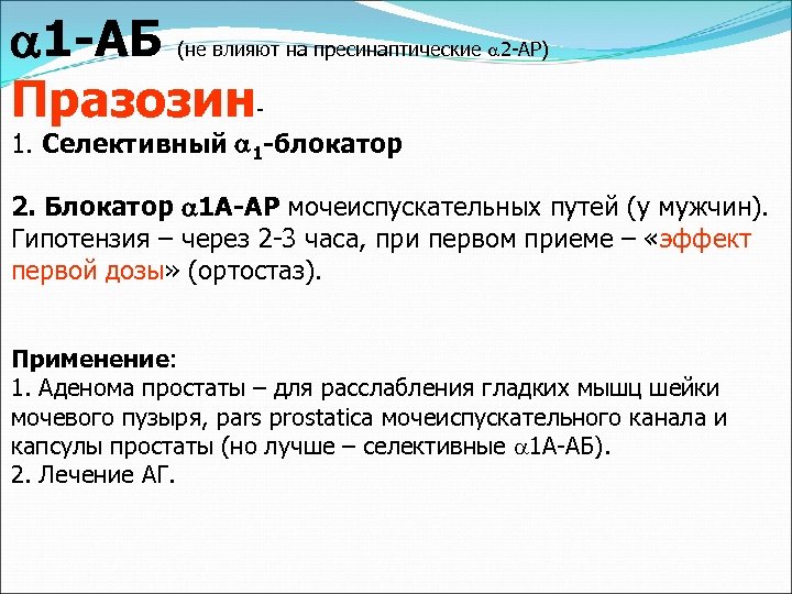  1 -АБ Празозин (не влияют на пресинаптические 2 -АР) - 1. Селективный 1