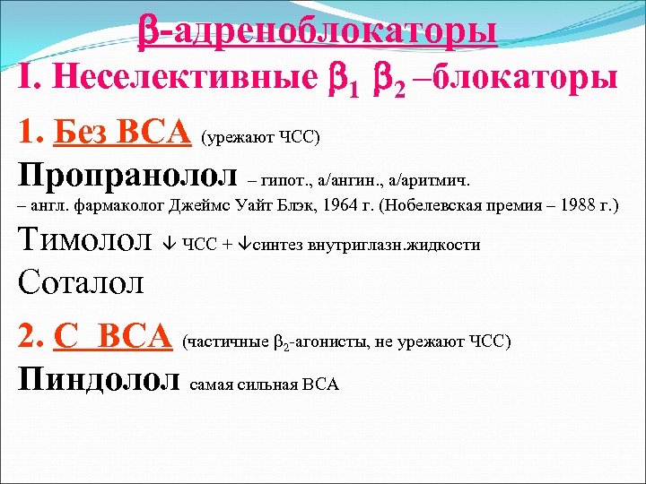  -адреноблокаторы I. Неселективные 1 2 –блокаторы 1. Без ВСА (урежают ЧСС) Пропранолол –
