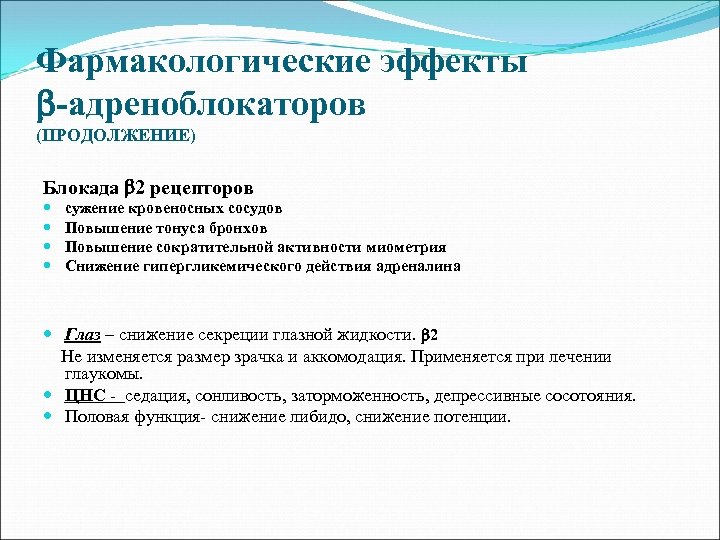 Фармакологические эффекты -адреноблокаторов (ПРОДОЛЖЕНИЕ) Блокада 2 рецепторов сужение кровеносных сосудов Повышение тонуса бронхов Повышение