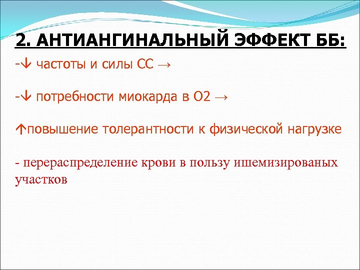 2. АНТИАНГИНАЛЬНЫЙ ЭФФЕКТ ББ: - частоты и силы СС → - потребности миокарда в