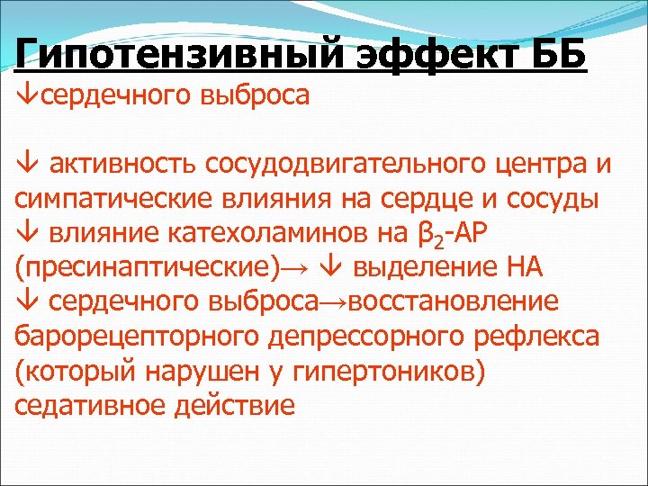 Гипотензивное действие. Гипотензивный эффект. Гипотензивное действие это. Недостаточный гипотензивный эффект что это. Гипотензивная активность.