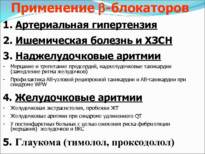 Применение -блокаторов 1. Артериальная гипертензия 2. Ишемическая болезнь и ХЗСН 3. Наджелудочковые аритмии -