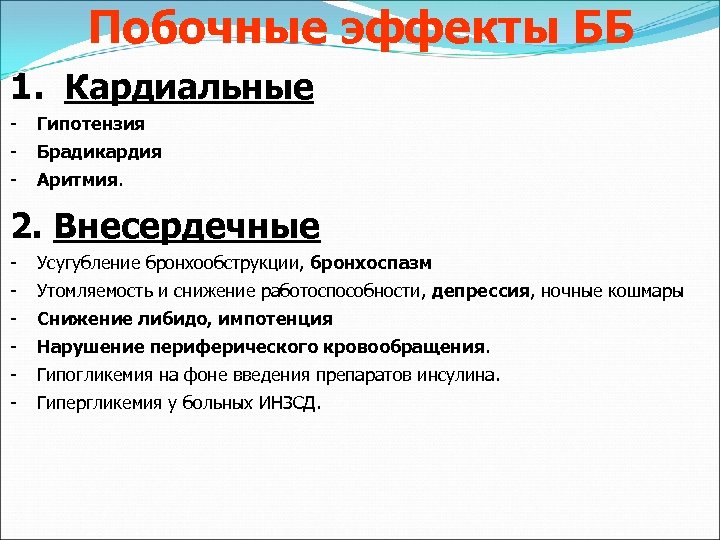 Побочные эффекты ББ 1. Кардиальные - Гипотензия - Брадикардия - Аритмия. 2. Внесердечные -