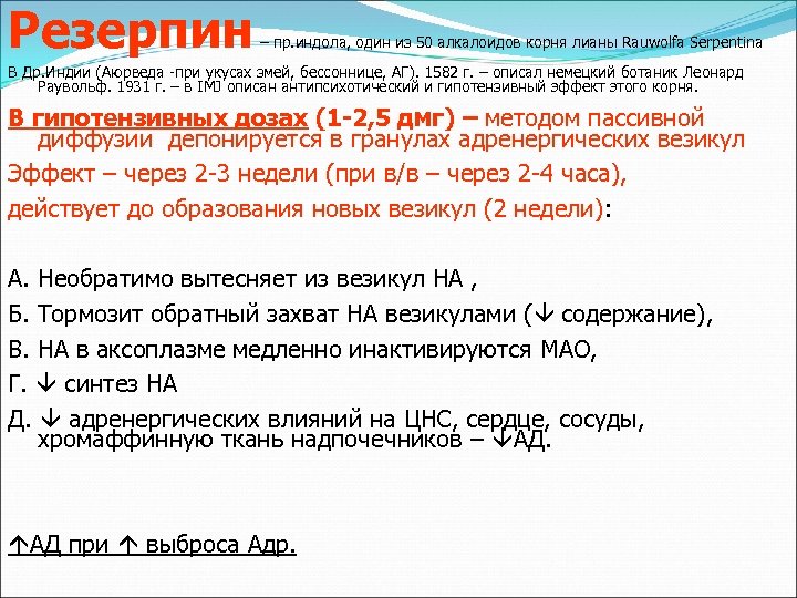 Резерпин – пр. индола, один из 50 алкалоидов корня лианы Rauwolfa Serpentina В Др.