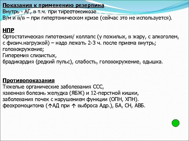 Показания к применению резерпина Внутрь - АГ, в т. ч. при тиреотоксикозе В/м и