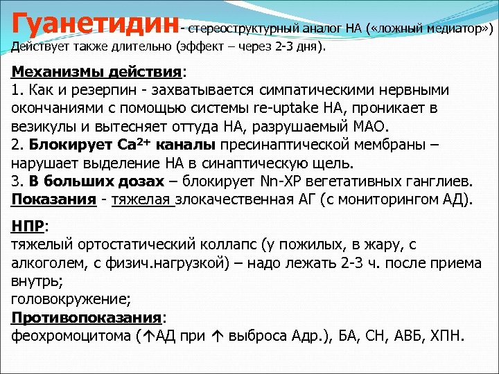 Гуанетидин- стереоструктурный аналог НА ( «ложный медиатор» ) Действует также длительно (эффект – через