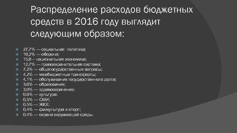 Распределение расходов бюджетных средств в 2016 году выглядит следующим образом: 27, 7% — социальная