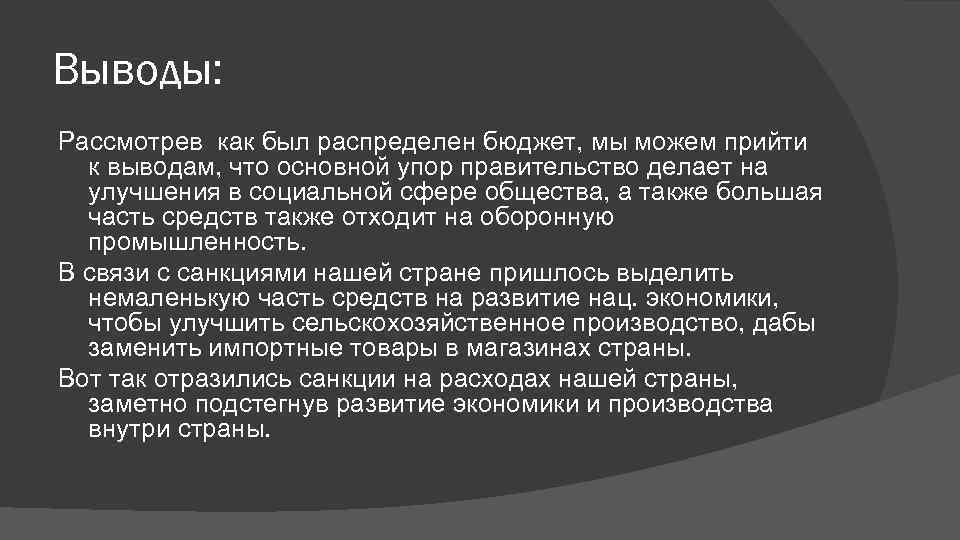 Выводы: Рассмотрев как был распределен бюджет, мы можем прийти к выводам, что основной упор