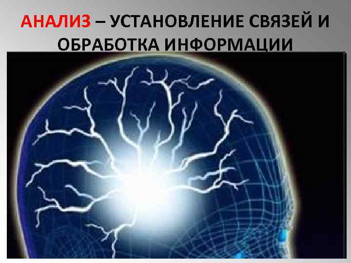 АНАЛИЗ – УСТАНОВЛЕНИЕ СВЯЗЕЙ И ОБРАБОТКА ИНФОРМАЦИИ 