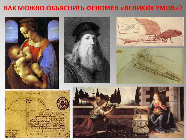 КАК МОЖНО ОБЪЯСНИТЬ ФЕНОМЕН «ВЕЛИКИХ УМОВ» ? 