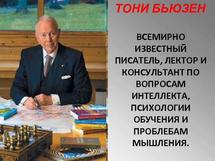 ТОНИ БЬЮЗЕН ВСЕМИРНО ИЗВЕСТНЫЙ ПИСАТЕЛЬ, ЛЕКТОР И КОНСУЛЬТАНТ ПО ВОПРОСАМ ИНТЕЛЛЕКТА, ПСИХОЛОГИИ ОБУЧЕНИЯ И