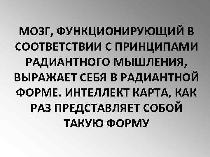 МОЗГ, ФУНКЦИОНИРУЮЩИЙ В СООТВЕТСТВИИ С ПРИНЦИПАМИ РАДИАНТНОГО МЫШЛЕНИЯ, ВЫРАЖАЕТ СЕБЯ В РАДИАНТНОЙ ФОРМЕ. ИНТЕЛЛЕКТ