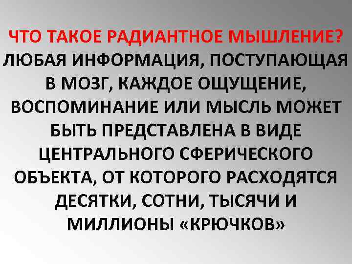 ЧТО ТАКОЕ РАДИАНТНОЕ МЫШЛЕНИЕ? ЛЮБАЯ ИНФОРМАЦИЯ, ПОСТУПАЮЩАЯ В МОЗГ, КАЖДОЕ ОЩУЩЕНИЕ, ВОСПОМИНАНИЕ ИЛИ МЫСЛЬ
