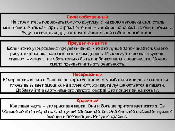 Свой собственный Не стремитесь подражать кому-то другому. У каждого человека свой стиль мышления. А
