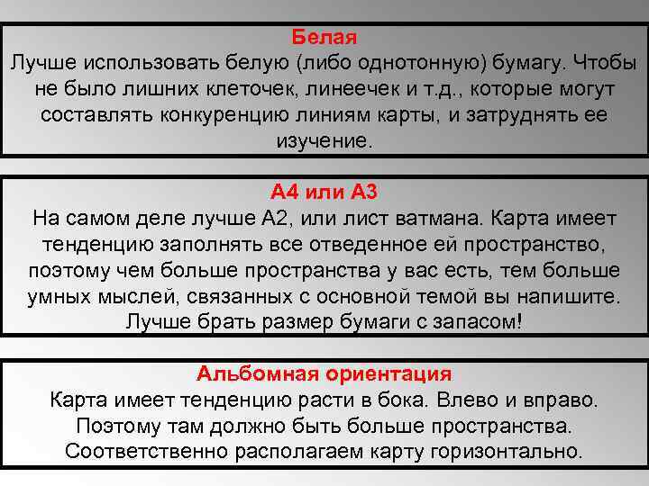 Белая Лучше использовать белую (либо однотонную) бумагу. Чтобы не было лишних клеточек, линеечек и