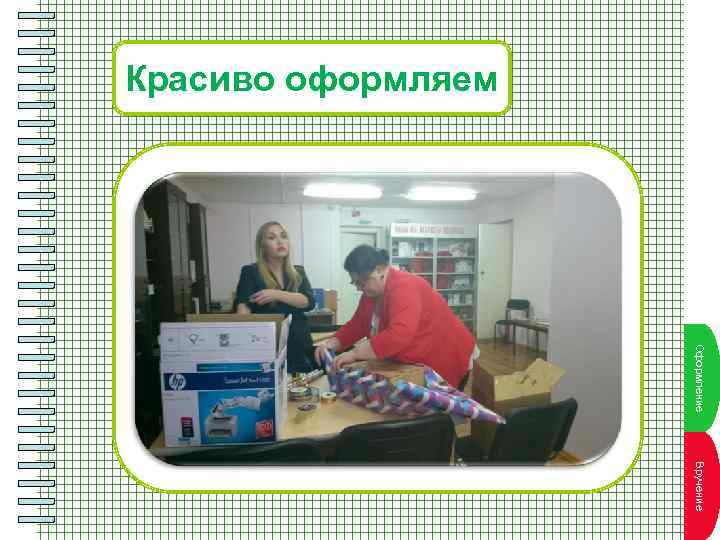 Красиво оформляем О к т л ан е Пууфорпплниаа 4 П ннктмле ан Пуу.