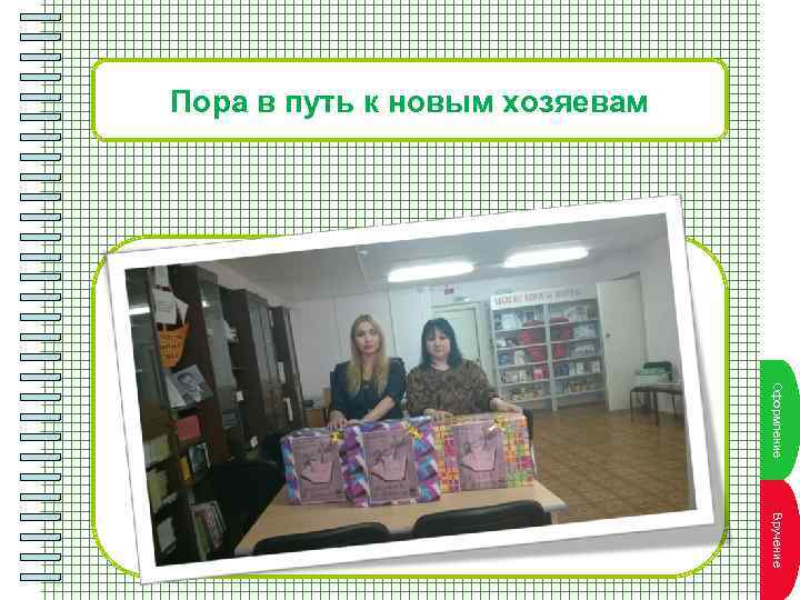 Пора в путь к новым хозяевам О к т л ан е Пууфорпплниаа 4