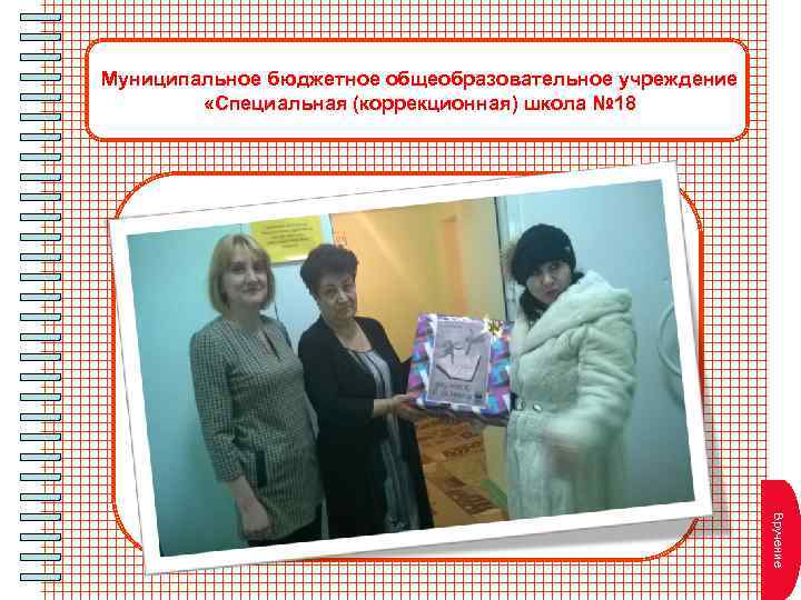 Муниципальное бюджетное общеобразовательное учреждение «Специальная (коррекционная) школа № 18 В т пл и н
