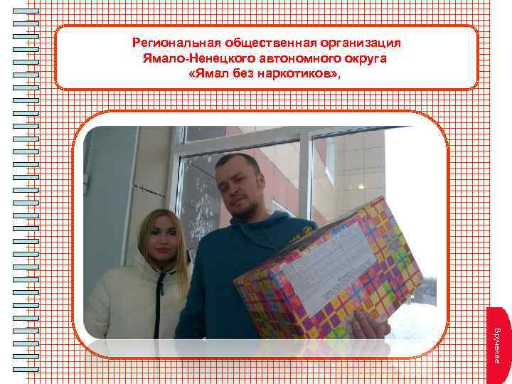 Региональная общественная организация Ямало-Ненецкого автономного округа «Ямал без наркотиков» , В т пл и