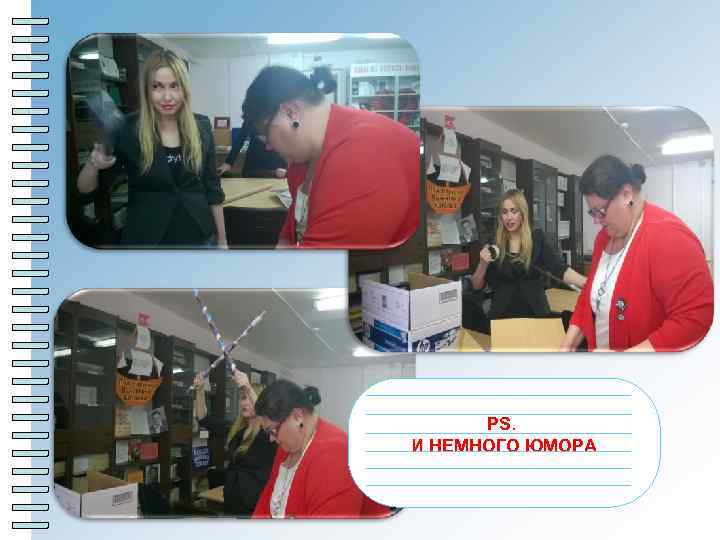 PS. И НЕМНОГО ЮМОРА 