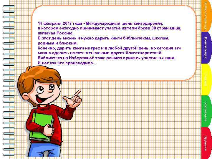Выбор литературы Комплектация 14 февраля 2017 года - Международный день книгодарения, в котором ежегодно