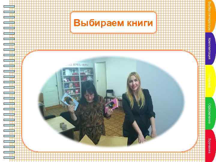 Выбнкт итеаатуры П у о р л п л р на 1 Выбираем книги