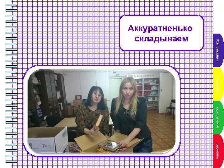 ПКомплпктация 2 ункт е л а на Аккуратненько складываем Пун. Упаповаа а 3 кт