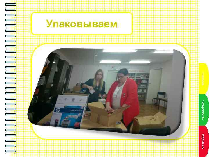 Упаковываем Пун. Упаповаа а 3 кт к л к н Оф т мл ан