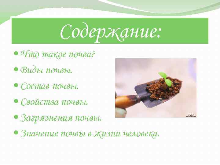 Что не входит в состав почвы. Почва в жизни человека. Чем полезна почва. Значение почвы в жизни человека. Значение почвы в жизни человека презентация.