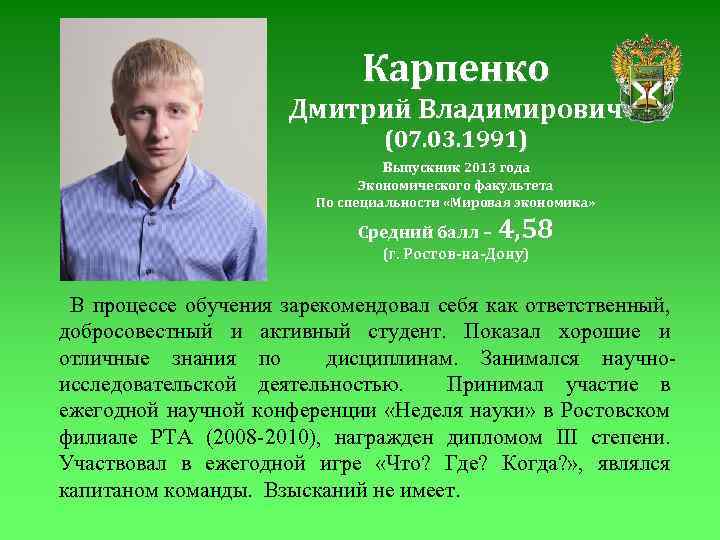 Карпенко Дмитрий Владимирович (07. 03. 1991) выпускник 2013 года Экономического факультета По специальности «Мировая