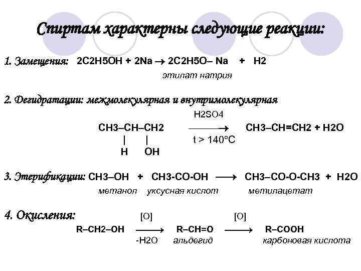 Этилат натрия это. Для спиртов характерны реакции. C2h5oh c2h4 h2o. C2h5oh реакция дегидратации.