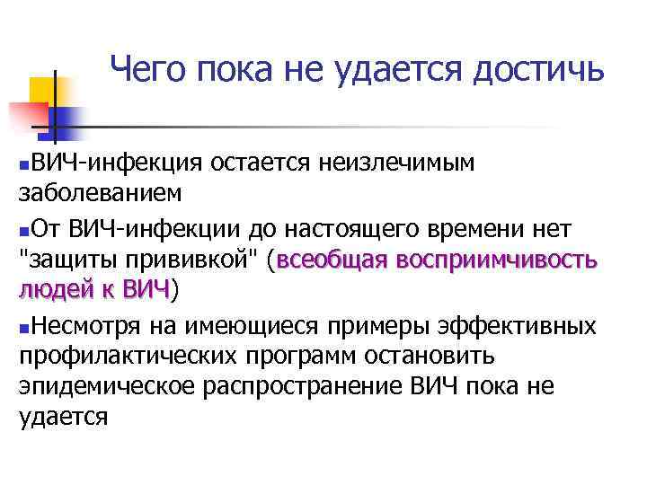 Чего пока не удается достичь ВИЧ-инфекция остается неизлечимым заболеванием n. От ВИЧ-инфекции до настоящего