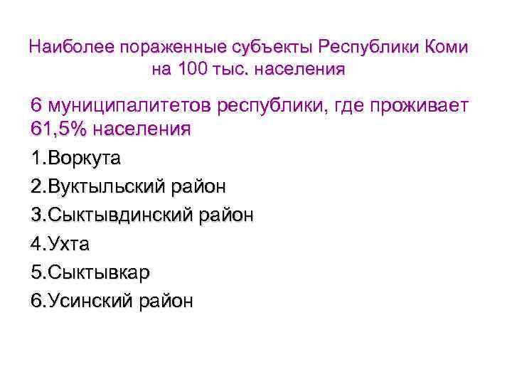 Наиболее пораженные субъекты Республики Коми на 100 тыс. населения 6 муниципалитетов республики, где проживает
