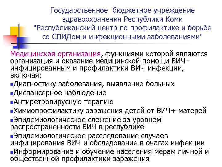 Государственное бюджетное учреждение здравоохранения Республики Коми "Республиканский центр по профилактике и борьбе со СПИДом