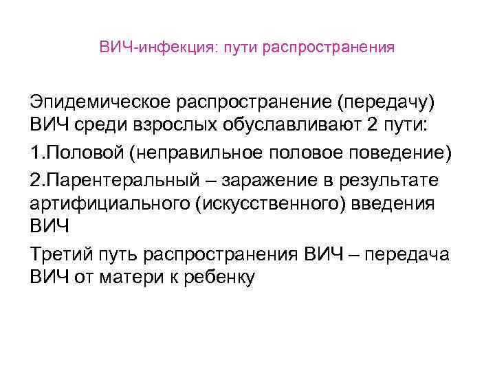 ВИЧ-инфекция: пути распространения Эпидемическое распространение (передачу) ВИЧ среди взрослых обуславливают 2 пути: 1. Половой