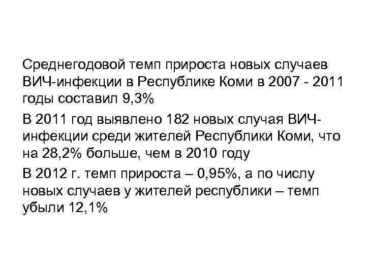 Среднегодовой темп прироста новых случаев ВИЧ-инфекции в Республике Коми в 2007 - 2011 годы