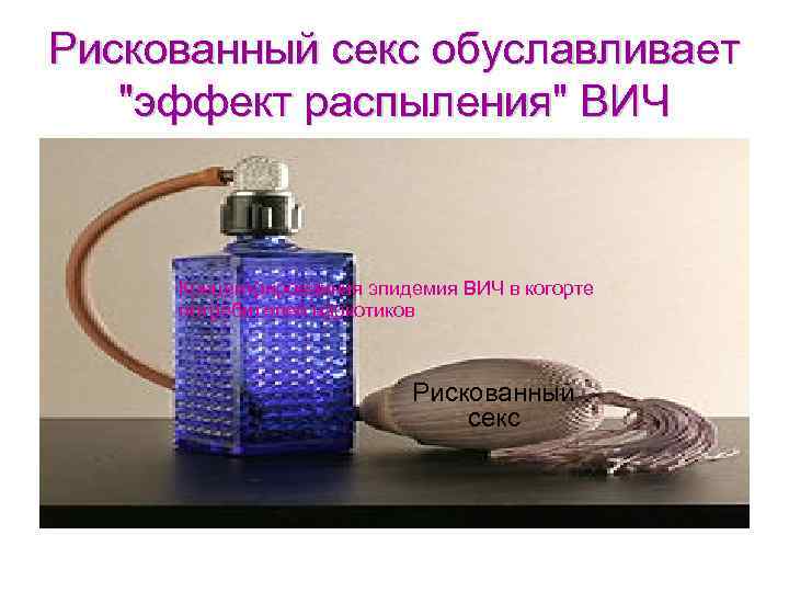 Рискованный секс обуславливает "эффект распыления" ВИЧ Концентрированная эпидемия ВИЧ в когорте потребителей наркотиков Рискованный