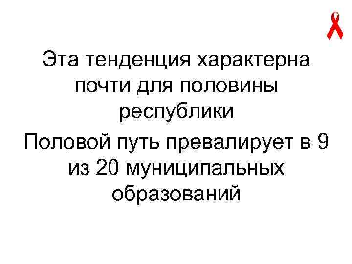 Эта тенденция характерна почти для половины республики Половой путь превалирует в 9 из 20