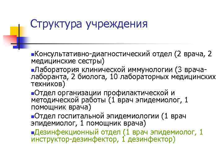 Структура учреждения Консультативно-диагностический отдел (2 врача, 2 медицинские сестры) n. Лаборатория клинической иммунологии (3