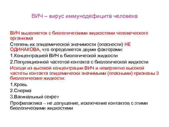 ВИЧ – вирус иммунодефицита человека ВИЧ выделяется с биологическими жидкостями человеческого организма Степень их