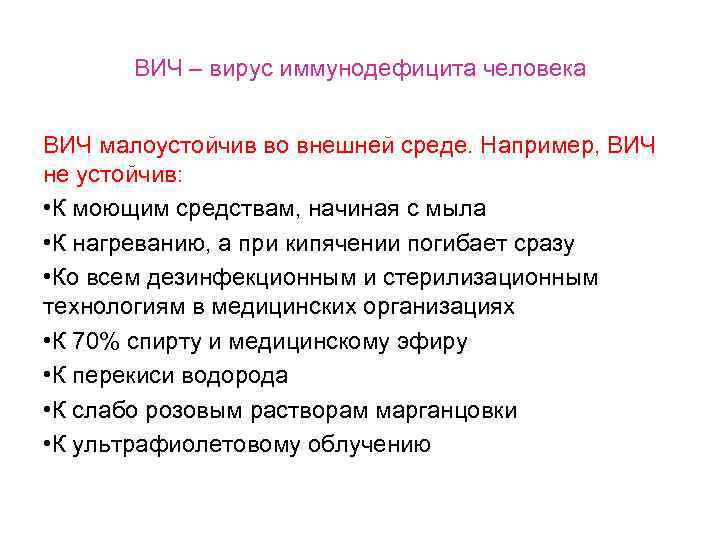 ВИЧ – вирус иммунодефицита человека ВИЧ малоустойчив во внешней среде. Например, ВИЧ не устойчив: