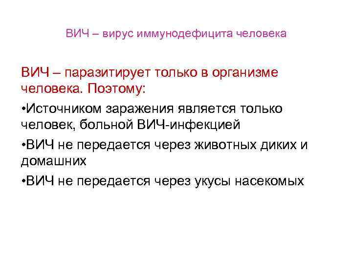 ВИЧ – вирус иммунодефицита человека ВИЧ – паразитирует только в организме человека. Поэтому: •