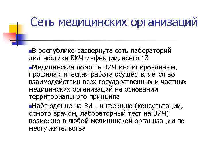 Сеть медицинских организаций В республике развернута сеть лабораторий диагностики ВИЧ-инфекции, всего 13 n. Медицинская