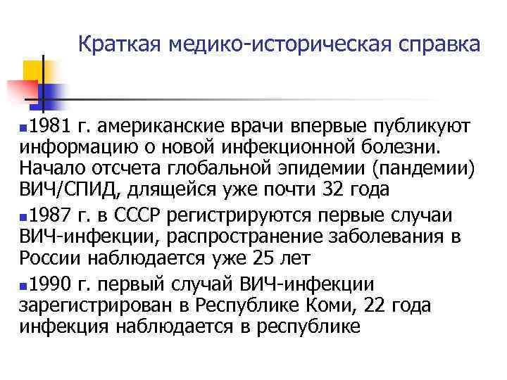 Краткая медико-историческая справка 1981 г. американские врачи впервые публикуют информацию о новой инфекционной болезни.