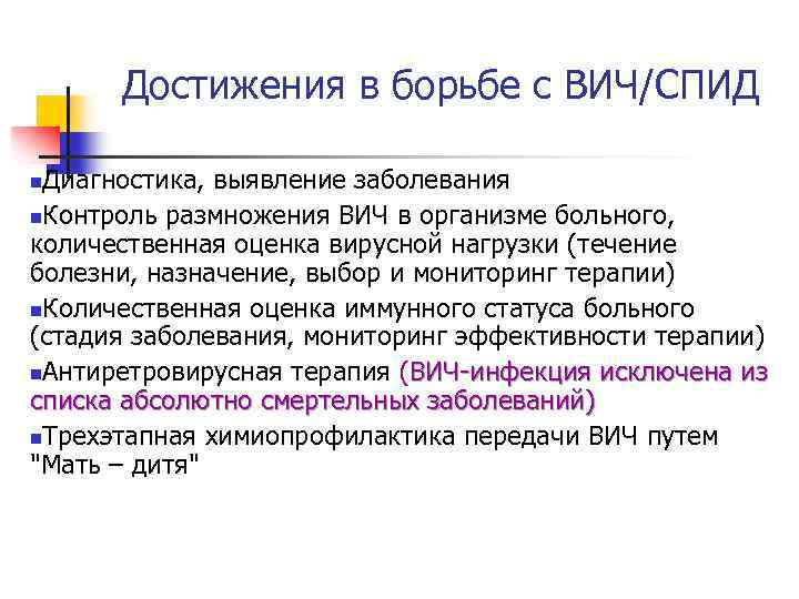 Достижения в борьбе с ВИЧ/СПИД Диагностика, выявление заболевания n. Контроль размножения ВИЧ в организме