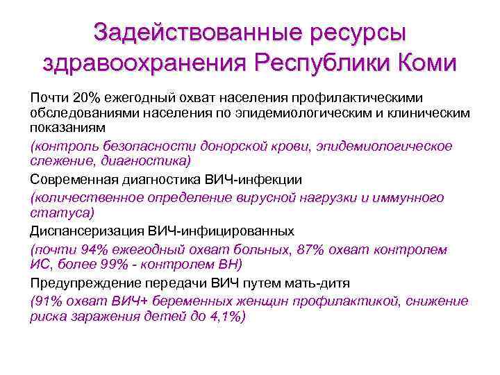 Задействованные ресурсы здравоохранения Республики Коми Почти 20% ежегодный охват населения профилактическими обследованиями населения по