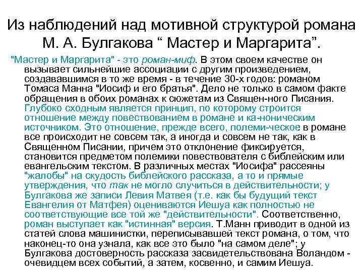 Из наблюдений над мотивной структурой романа М. А. Булгакова “ Мастер и Маргарита”. "Мастер